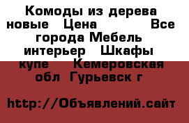 Комоды из дерева новые › Цена ­ 9 300 - Все города Мебель, интерьер » Шкафы, купе   . Кемеровская обл.,Гурьевск г.